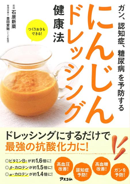 【バーゲン本】にんじんドレッシング健康法ーガン、認知症、糖尿病を予防する