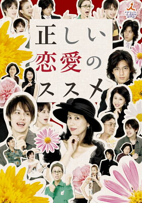 正しい恋愛のススメ DVD-BOX