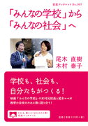 「みんなの学校」から「みんなの社会」へ