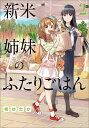 新米姉妹のふたりごはん2 （電撃コミックスNEXT） 柊 ゆたか