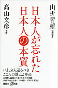 日本人が忘れた日本人の本質