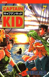 キャプテンキッド（7）