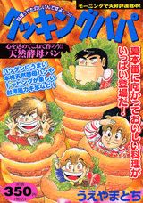 クッキングパパ（心を込めてこねて作ろう！！天然）