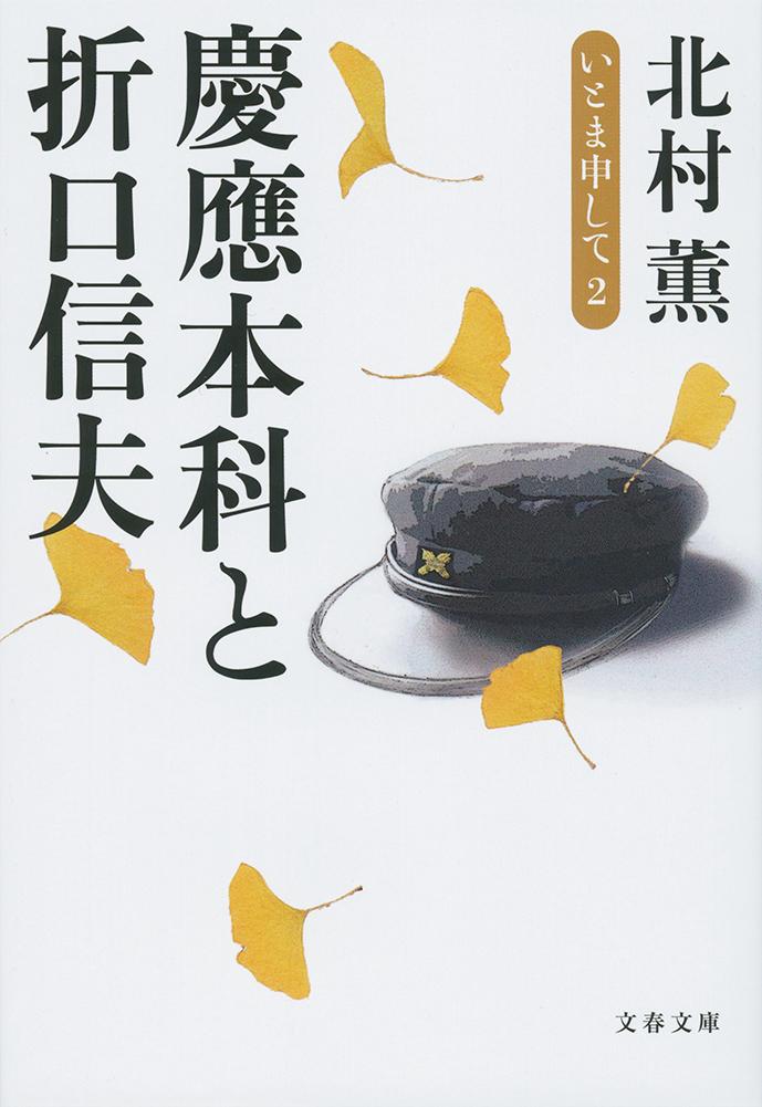 慶應本科と折口信夫 いとま申して2