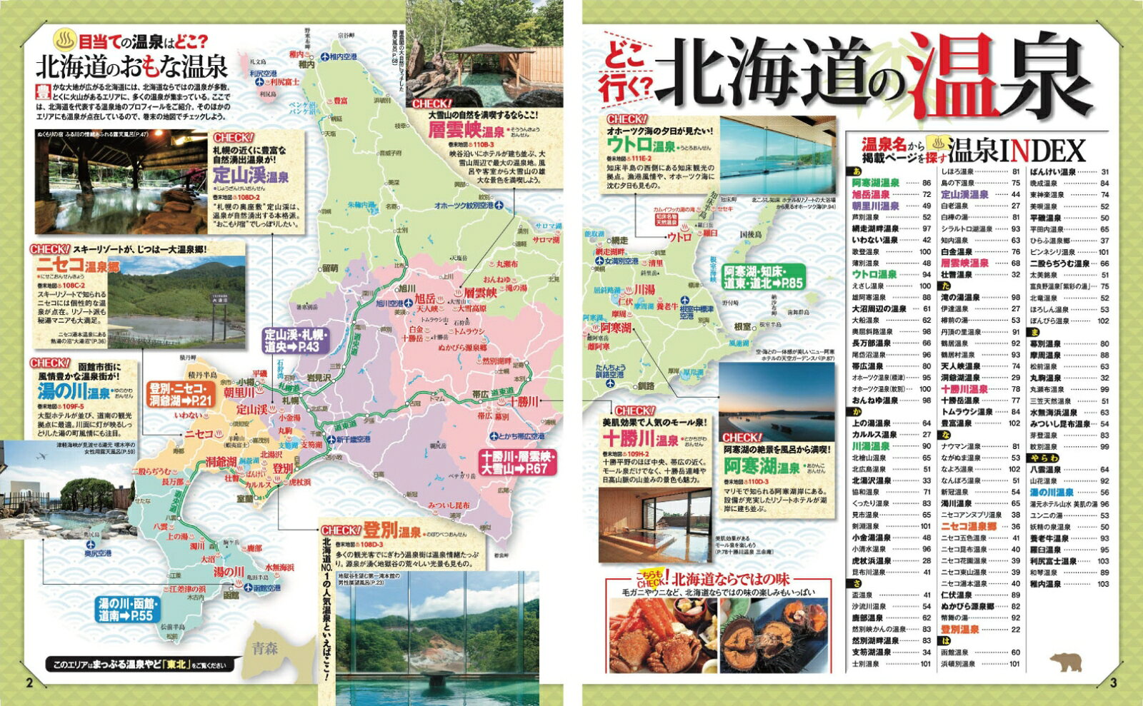 まっぷる 温泉やど 北海道 （まっぷるマガジン） [ 昭文社 旅行ガイドブック 編集部 ] book-21837741 楽天ブックス サンプル画像2