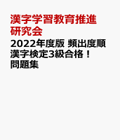 2022年度版 頻出度順 漢字検定3級合格!問題集