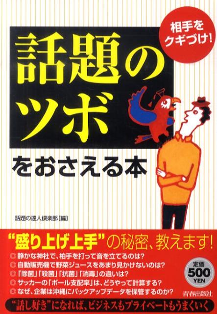 話題のツボをおさえる本 相手をクギづけ！ [ 話題の達人倶楽部 ]