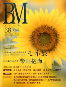 美術の杜(vol.38) BM マルモッタン・モネ美術館所蔵モネ展/書の命を求めて柴山抱海