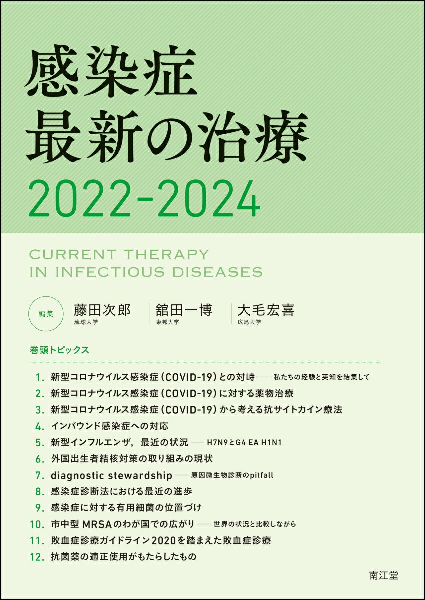 感染症最新の治療2022-2024 [ 藤田次郎 ]