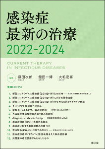 感染症最新の治療2022-2024 [ 藤田次郎 ]