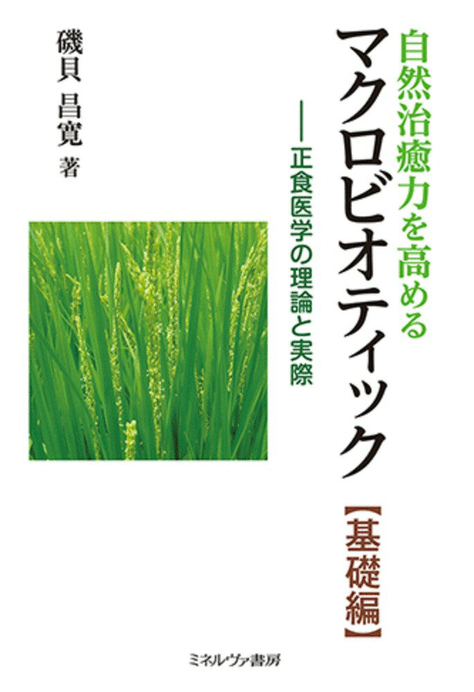 自然治癒力を高めるマクロビオティック［基礎編］