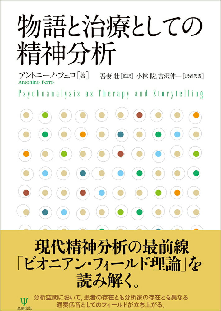 物語と治療としての精神分析 [ アントニーノ・フェロ ]