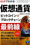 60分でわかる！仮想通貨ビットコイン＆ブロックチェーン最前線 [ 仮想通貨ビジネス研究会 ]