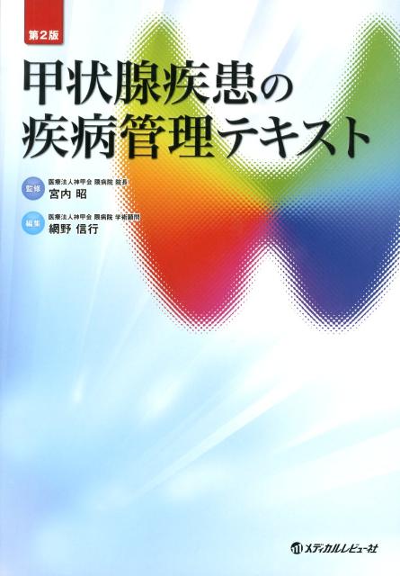 甲状腺疾患の疾病管理テキスト第2版