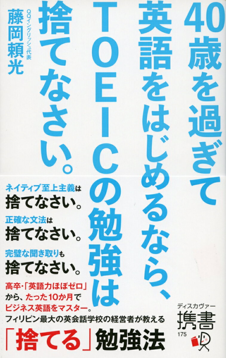 ネイティブ至上主義は捨てなさい。正確な文法は捨てなさい。完璧な聞き取りも捨てなさい。高卒・「英語力ほぼゼロ」から、たった１０か月でビジネス英語をマスター。フィリピン最大の英会話学校の経営者が教える「捨てる」勉強法。