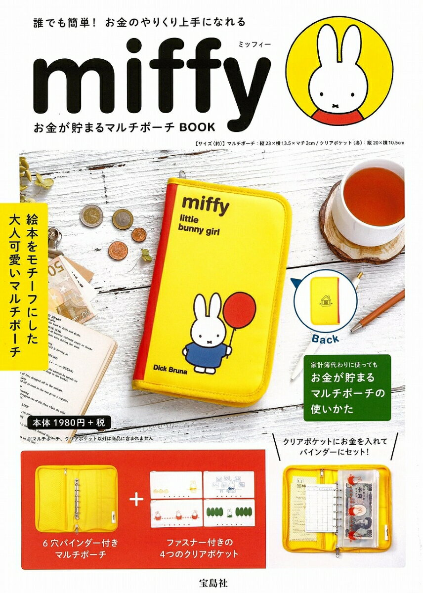 miffyお金が貯まるマルチポーチBOOK