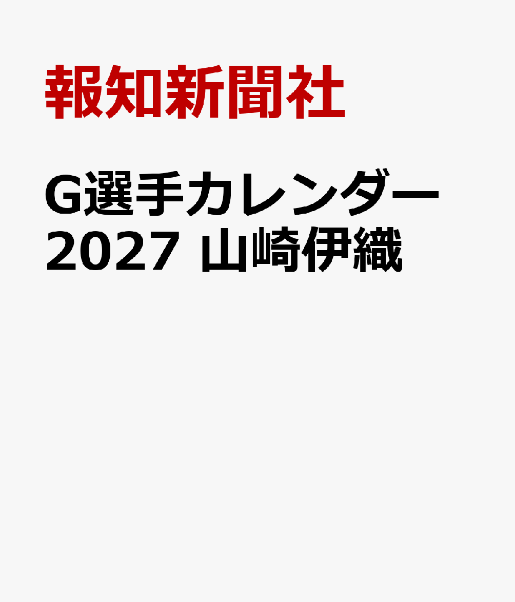 報知新聞社 報知新聞社ジーセンシュカレンダー　ヤマサキイオリ ホウチシンブンシャ 発行年月：2026年12月02日 予約締切日：2026年08月31日 ページ数：7p サイズ：ムックその他 ISBN：9784831989970 本 カレンダー・手帳・家計簿 カレンダー スポーツ・格闘技