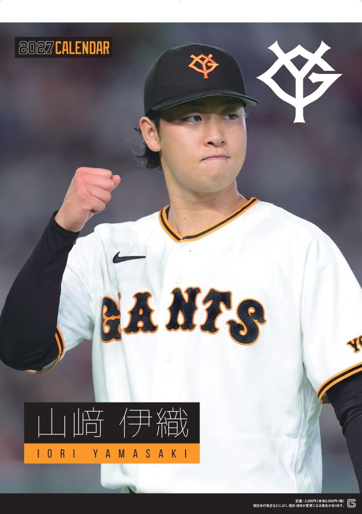 G選手カレンダー2027　山崎伊織