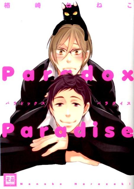 パラドックスパラダイス