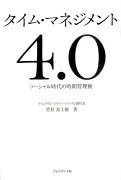 タイム・マネジメント4．0