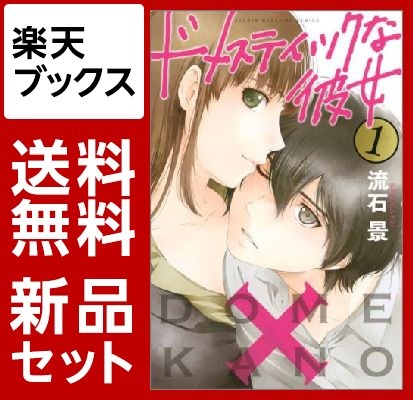 ドメスティックな彼女　1-19巻セット【特典：透明ブックカバー巻数分付き】