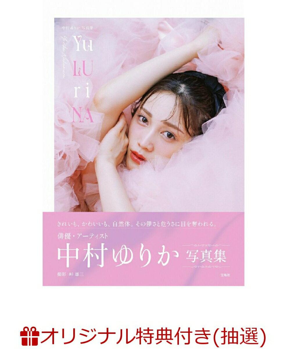 【楽天ブックス限定抽選特典】【クレジットカード決済限定】中村ゆりか写真集（仮）(オンラインラッキードロー抽選権)