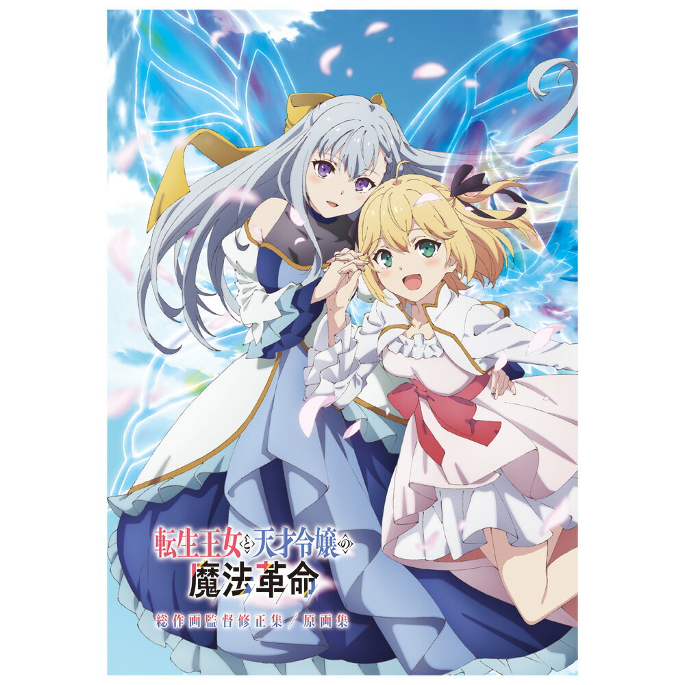 転生王女と天才令嬢の魔法革命 総作画監督修正集/原画集