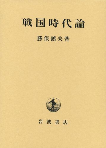 戦国時代論