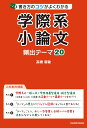 書き方のコツがよくわかる　学際系小論文　頻出テーマ20（1） 