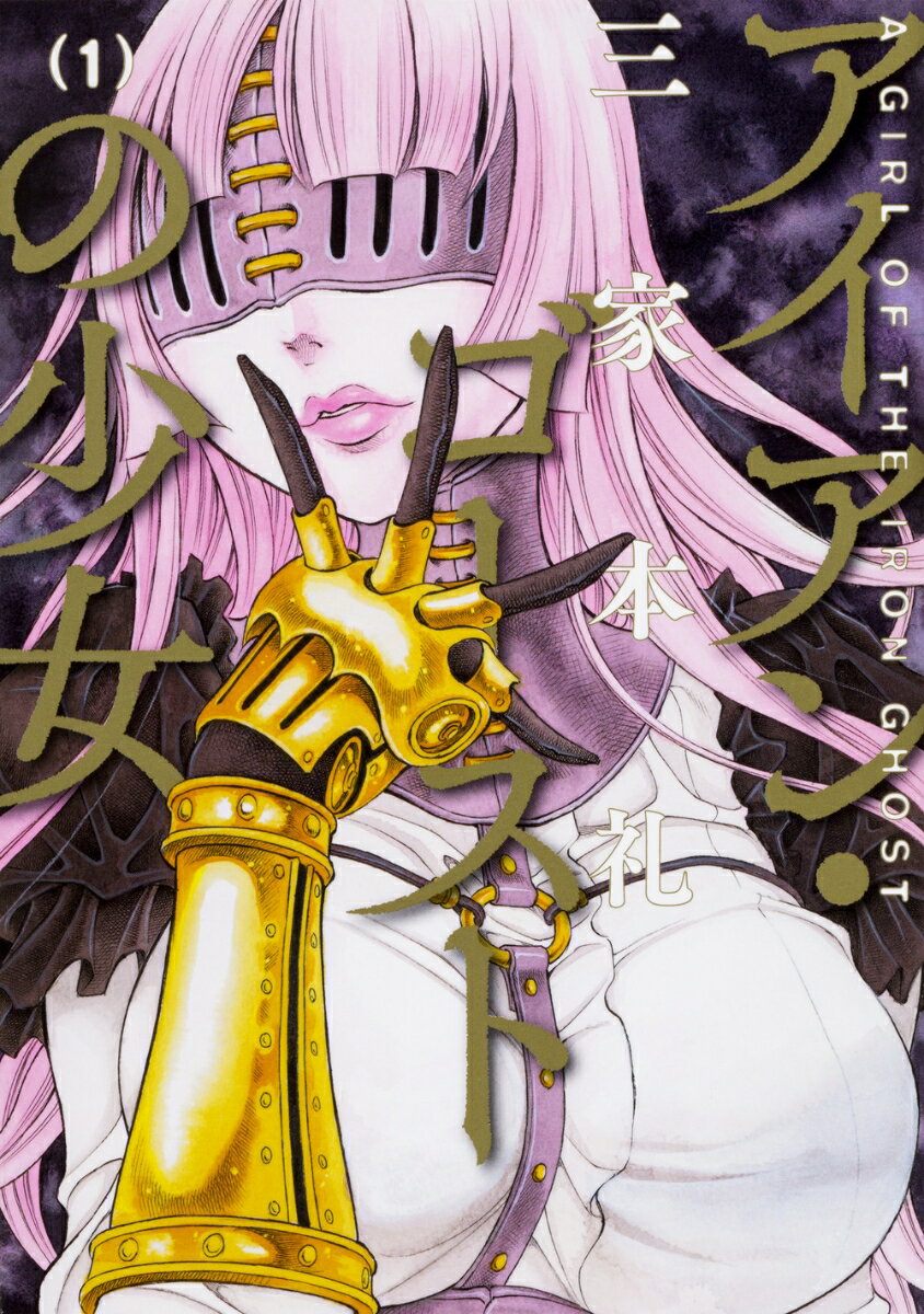 アイアン・ゴーストの少女 1巻