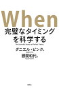 When　完璧なタイミングを科学する [ ダニエル・ピンク ]