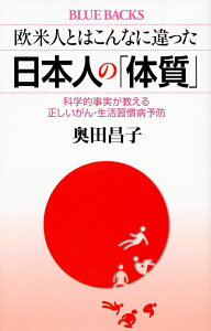 欧米人とはこんなに違った　日本人の「体質」　科学的事実が教える正しいがん・生活習慣病予防