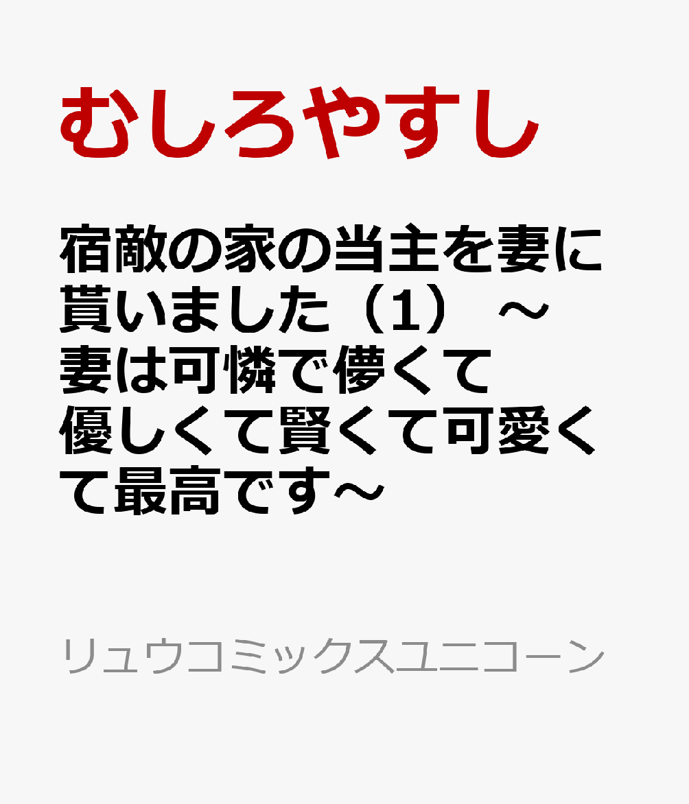 宿敵の家の当主を妻に貰いました（1）　〜妻は可憐で儚くて優しくて賢くて可愛くて最高です〜