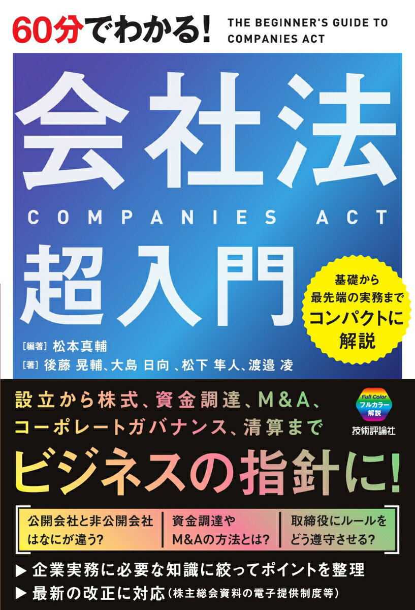 設立から株式、資金調達、Ｍ＆Ａ、コーポレートガバナンス、清算までビジネスの指針に！企業実務に必要な知識に絞ってポイントを整理。最新の改正に対応（株主総会資料の電子提供制度等）。基礎から最先端の実務までコンパクトに解説。