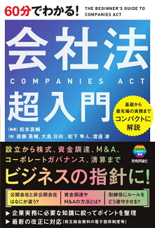 60分でわかる! 会社法 超入門の表紙