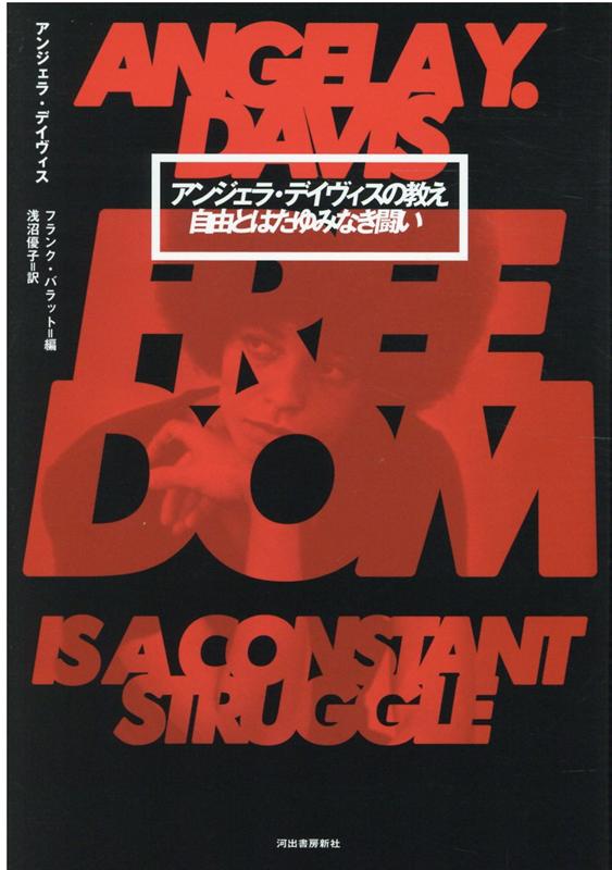 アンジェラ・デイヴィスの教え 自由とはたゆみなき闘い