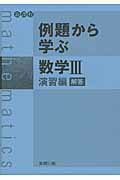 例題から学ぶ数学3（演習編　解答）