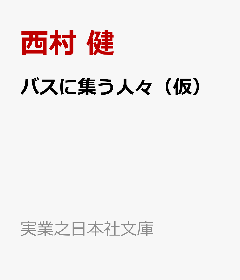 バスに集う人々（仮）