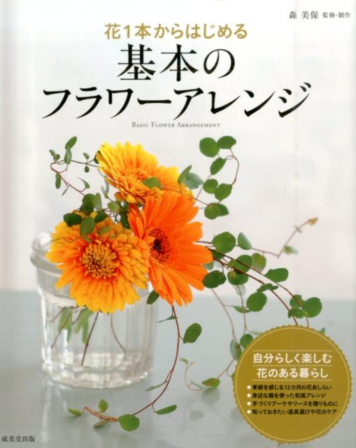 季節を感じる１２カ月の花のあしらい、身近な器を使った和風アレンジ、手づくりブーケやリースを贈りものに、知っておきたい道具選びや花のケアー自分らしく楽しむ花のある暮らし。