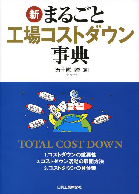 新・まるごと工場コストダウン事典 [ 五十嵐瞭 ]