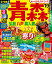 るるぶ青森(’19) 1,045円