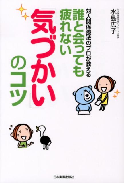 対人関係療法のプロが教える誰と会っても疲れない「気づかい」のコツ