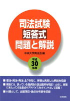 司法試験短答式問題と解説（平成30年度）