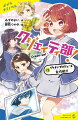 あたし、ヤンヤン。イケメン研究家を名乗ったら、バレー部退部になっちゃった。けど似た境遇のアリスやかぐや、小学生のクッシーに、不登校のゲバラってクセ強すぎな子たちと、なんでもアリな部活を作ったんだ。初任務は、じみ〜な石倉君を町大使コンテストで優勝させること！彼をバカにした先輩を見返すの。でも先輩のワナが！？結成早々、やばいかも！小学校中学年から。