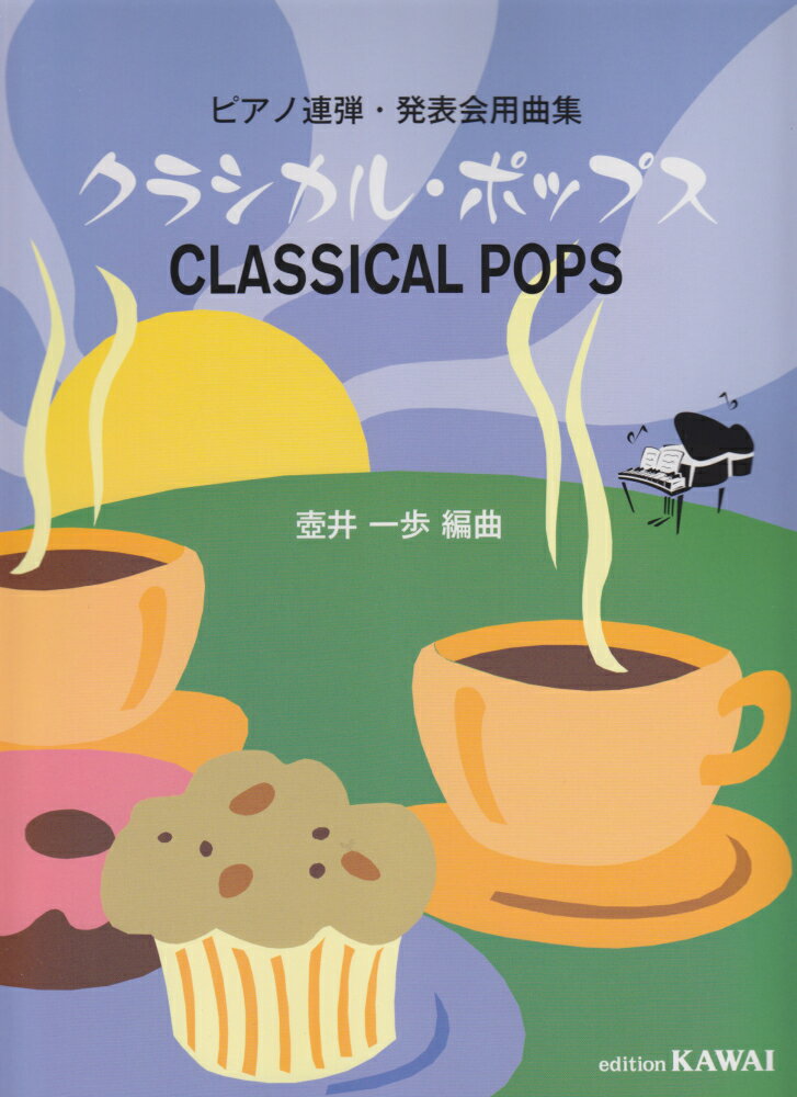 クラシカル・ポップス