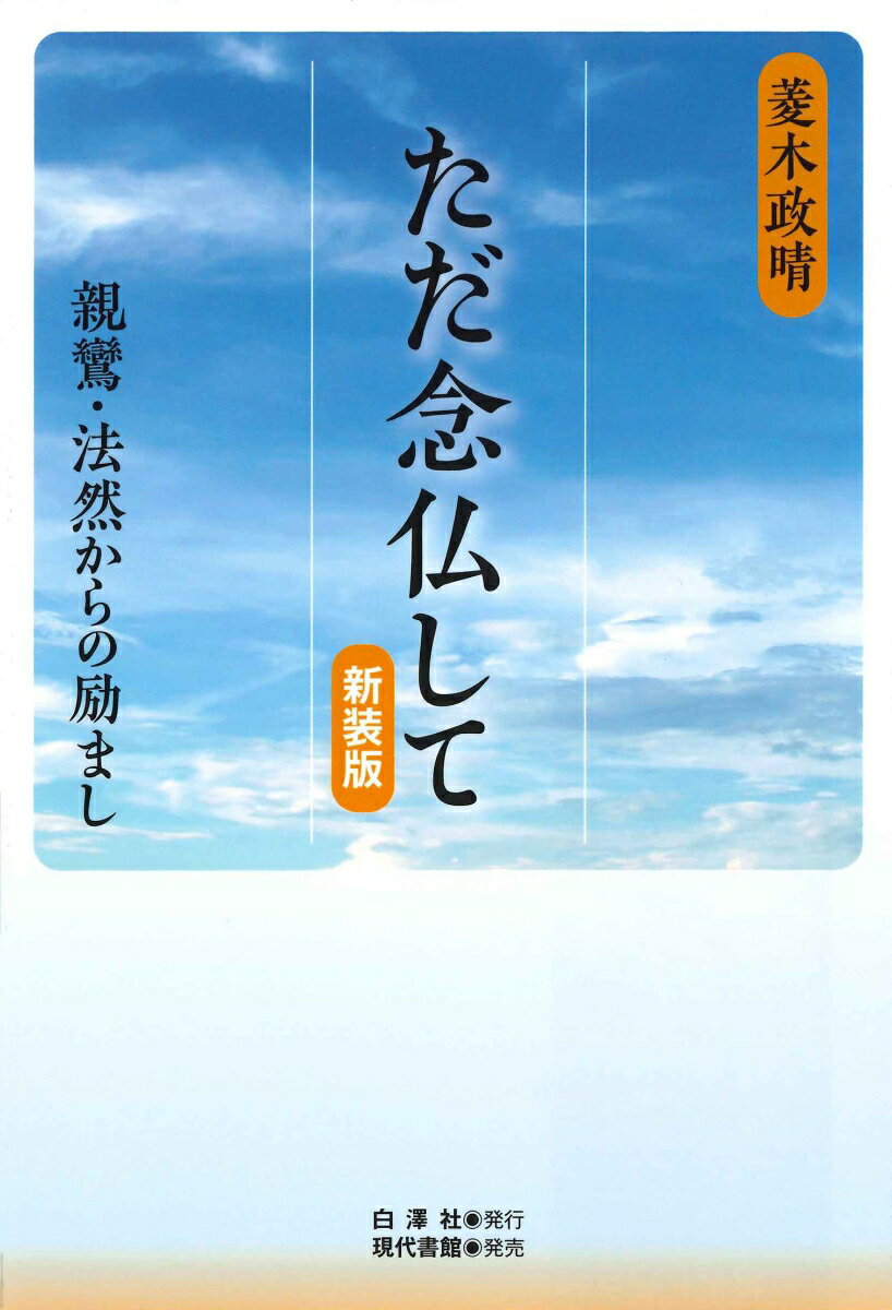 ただ念仏して〔新装版〕