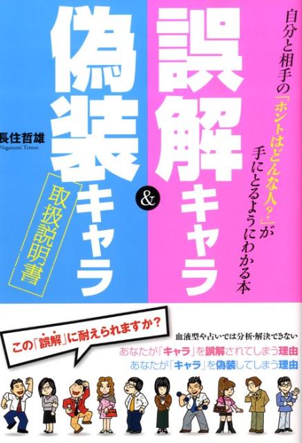 誤解キャラ＆偽装キャラ取扱説明書