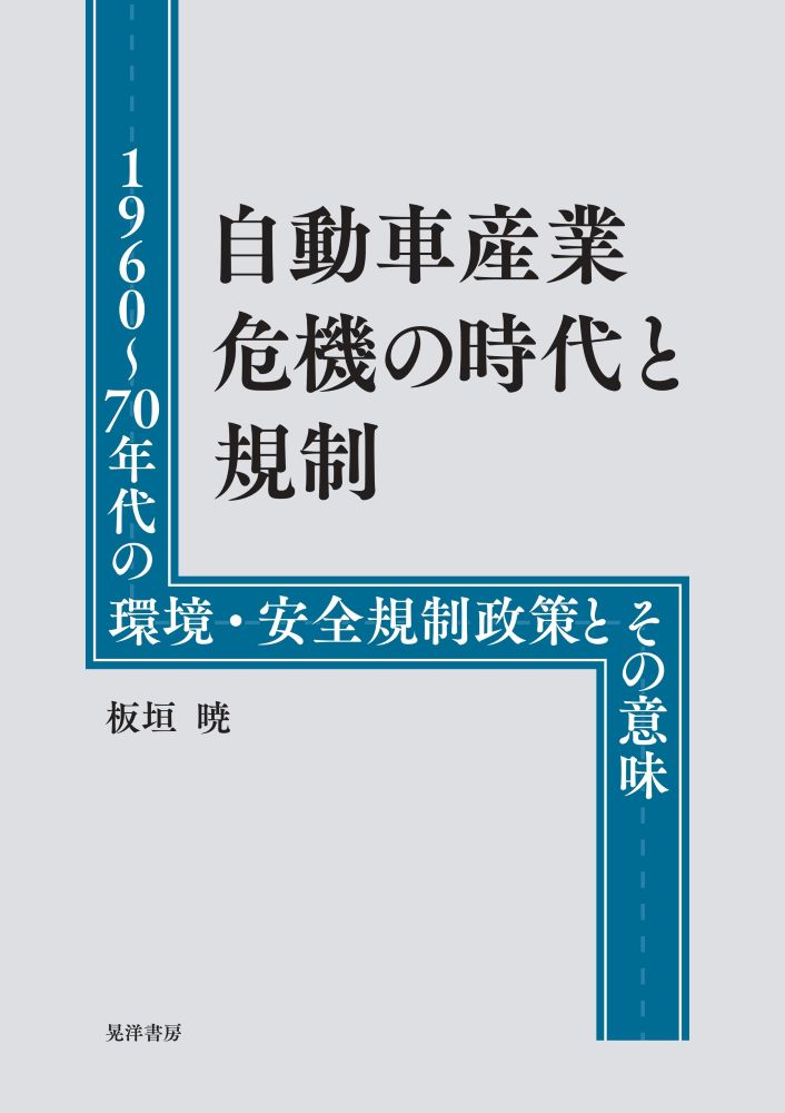 自動車産業危機の時代と規制