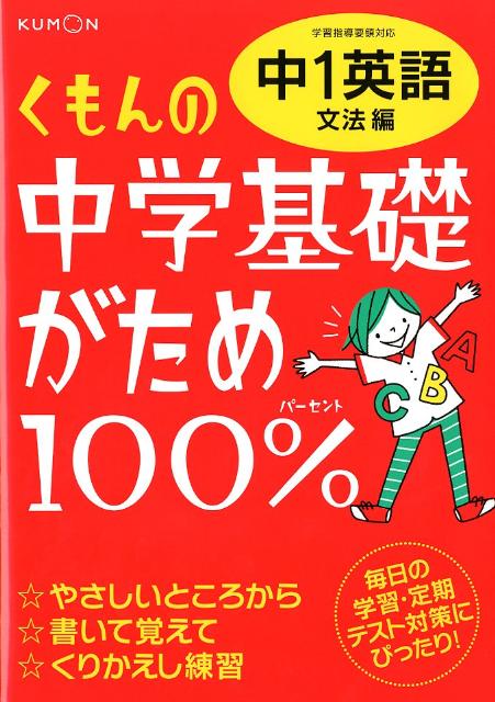 くもんの中学基礎がため100％中1英語（文法編）改訂新版 学習指導要領対応