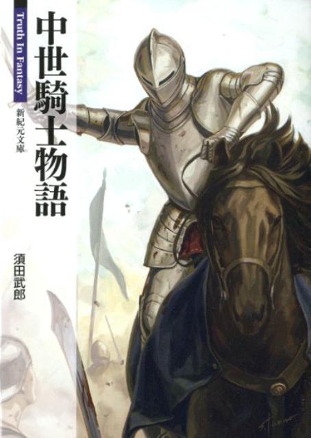 中世騎士物語 （新紀元文庫） [ 須田武郎 ]